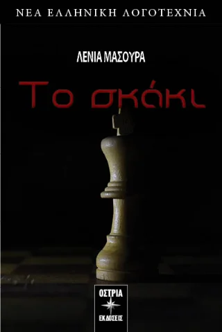 Φωτογραφία προϊόντος: Εκδόσεις Όστρια Το σκάκι