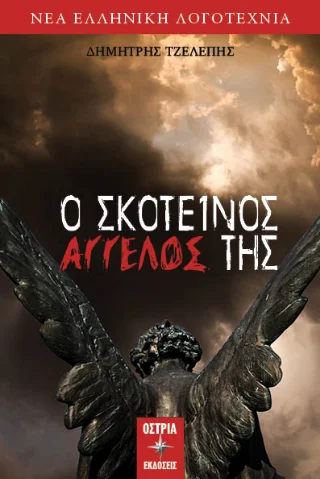 Φωτογραφία προϊόντος: Εκδόσεις Όστρια Ο σκοτεινός άγγελος της