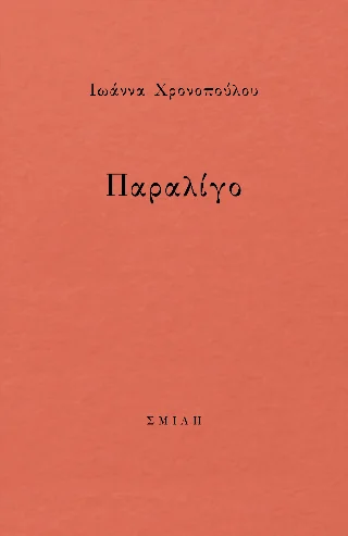 Φωτογραφία προϊόντος: Σμίλη Παραλίγο