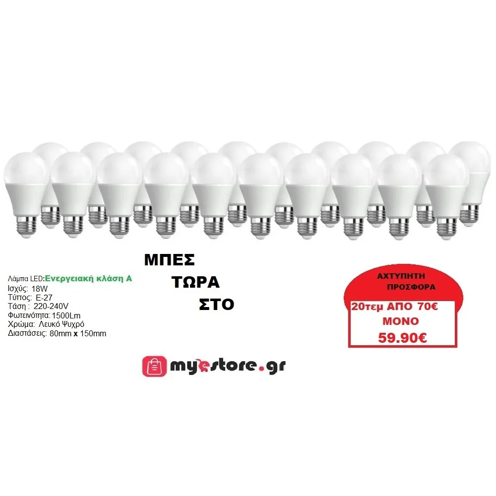 Φωτογραφία προϊόντος: ΠΡΟΣΦΟΡΑ!!! 20 x Λάμπα Led E-27 18W COLD White / ΛΕΥΚΟ ΨΥΧΡΟ