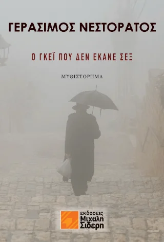 Φωτογραφία προϊόντος: Σιδέρη Μιχάλη Ο γκέι που δεν έκανε σεξ