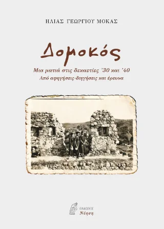 Φωτογραφία προϊόντος: Νόηση Δομοκός