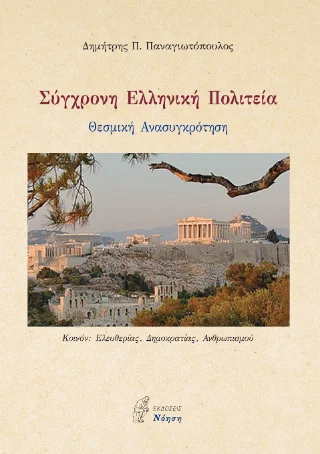 Φωτογραφία προϊόντος: Νόηση Σύγχρονη Ελληνική Πολιτεία