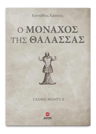 Φωτογραφία προϊόντος: Εκδόσεις Διάνοια Ο Μοναχός Της Θάλασσας