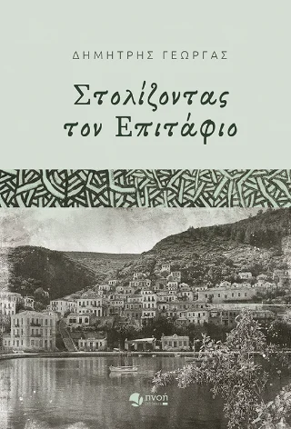 Φωτογραφία προϊόντος: Καραναστάσης Δημήτριος Στολίζοντας τον Επιτάφιο