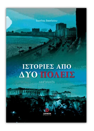 Φωτογραφία προϊόντος: Εκδόσεις Διάνοια Ιστορίες από δύο πόλεις