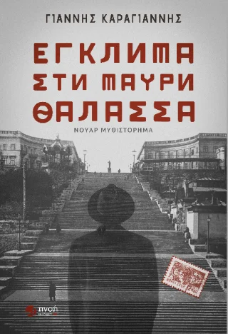 Φωτογραφία προϊόντος: Καραναστάσης Δημήτριος Έγκλημα στη Μαύρη Θάλασσα
