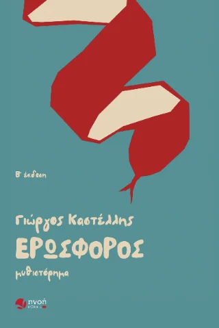 Φωτογραφία προϊόντος: Καραναστάσης Δημήτριος Ερωσφόρος