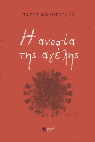 Φωτογραφία προϊόντος: Καραναστάσης Δημήτριος Η ανοσία της αγέλης