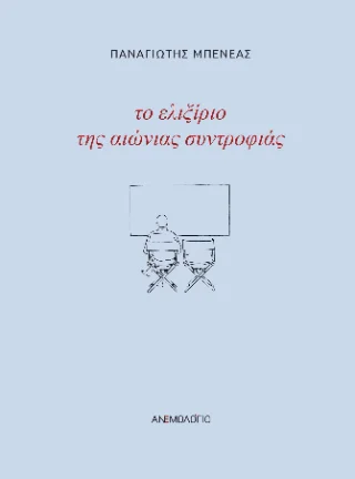 Φωτογραφία προϊόντος: Καραναστάσης Δημήτριος Το ελιξίριο της αιώνιας συντροφιάς