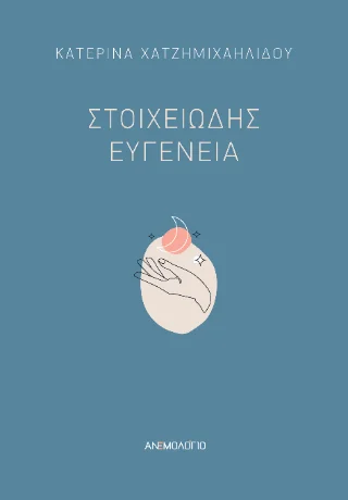 Φωτογραφία προϊόντος: Καραναστάσης Δημήτριος Στοιχειώδης ευγένεια