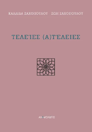 Φωτογραφία προϊόντος: Καραναστάσης Δημήτριος Τελείες (α)τέλειες