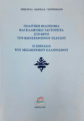 Φωτογραφία προϊόντος: Κοράλι - Γκέλμπεσης Γιώργος Πολιτική Φιλοσοφία και Ελληνική Ταυτότητα στο Έργο του Κωνσταντίνου Τσάτσου