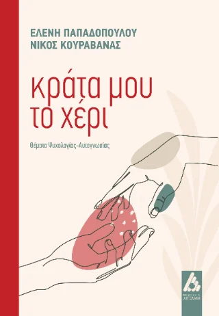 Φωτογραφία προϊόντος: Αγγελάκη Εκδόσεις Κράτα μου το χέρι