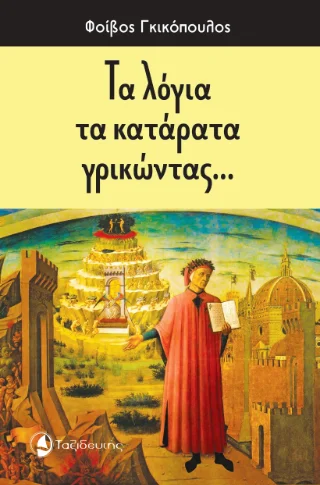 Φωτογραφία προϊόντος: Ταξιδευτής Τα λόγια τα κατάρατα γρικώντας...