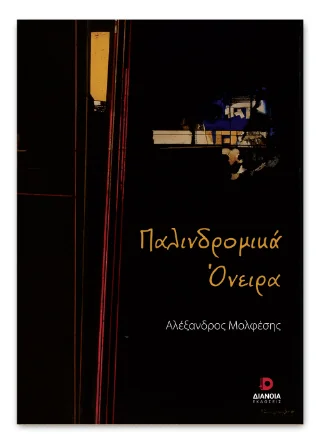 Φωτογραφία προϊόντος: Εκδόσεις Διάνοια Παλινδρομικά Όνειρα