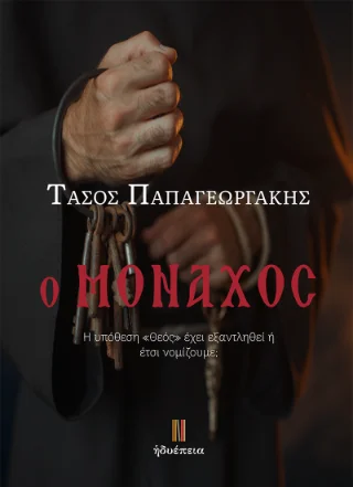 Φωτογραφία προϊόντος: Τσουρέα Ο Μοναχός
