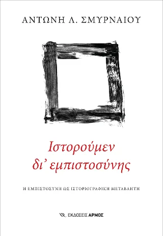 Φωτογραφία προϊόντος: Αρμός Ιστορούμεν δι’ εμπιστοσύνης