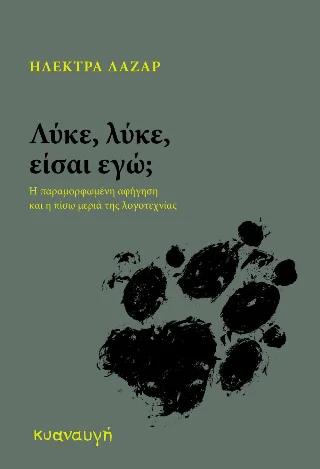 Φωτογραφία προϊόντος: Ευρασία Λύκε, λύκε, είσαι εγώ;