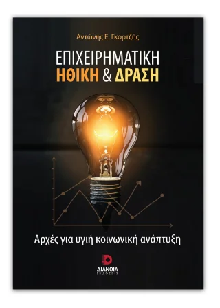 Φωτογραφία προϊόντος: Εκδόσεις Διάνοια Επιχειρηματική ηθική και δράση