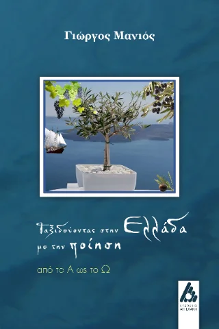 Φωτογραφία προϊόντος: Αγγελάκη Εκδόσεις Ταξιδεύοντας στην Ελλάδα με την ποίηση