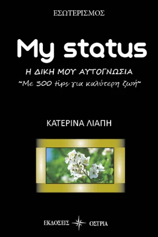 Φωτογραφία προϊόντος: Εκδόσεις Όστρια My status