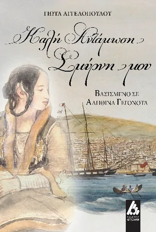 Φωτογραφία προϊόντος: Αγγελάκη Εκδόσεις Καλή αντάμωση Σμύρνη μου