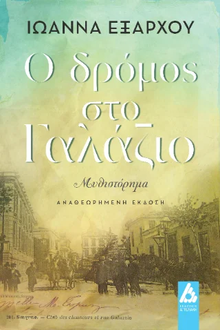 Φωτογραφία προϊόντος: Αγγελάκη Εκδόσεις Ο δρόμος στο Γαλάζιο