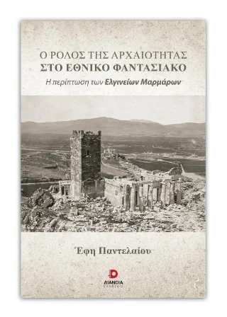 Φωτογραφία προϊόντος: Εκδόσεις Διάνοια Ο ρόλος της αρχαιότητας στο εθνικό φαντασιακό