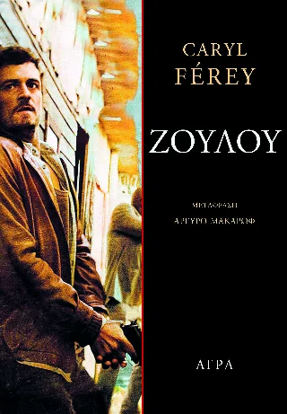 Φωτογραφία προϊόντος: Άγρα Ζουλού