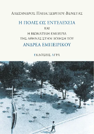 Φωτογραφία προϊόντος: Άγρα Η πόλις ως εντελέχεια και η βιωματική εμπειρία της Αθήνας στην ποίηση του Ανδρέα Εμπειρίκου