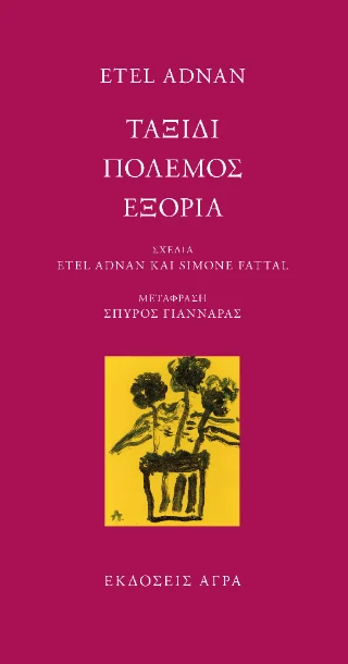 Φωτογραφία προϊόντος: Άγρα Ταξίδι / Πόλεμος / Εξορία