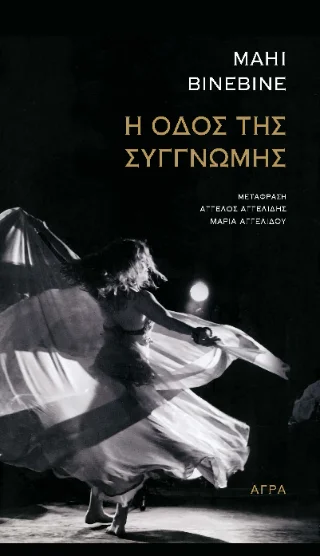 Φωτογραφία προϊόντος: Άγρα Η Οδός της Συγγνώμης