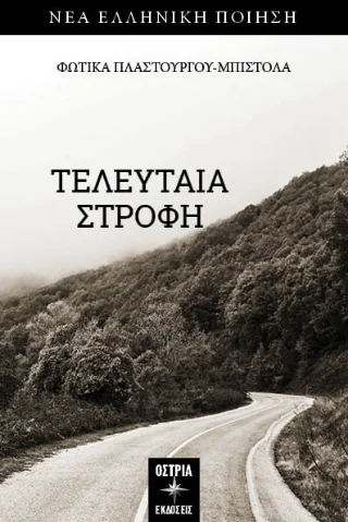 Φωτογραφία προϊόντος: Εκδόσεις Όστρια Τελευταία στροφή
