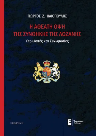 Φωτογραφία προϊόντος: Εμμ. Παπούλιας, Αθ. Σκύφας και ΣΙΑ ΟΕ (Έναστρον) Η αθέατη όψη της Συνθήκης της Λωζάνης