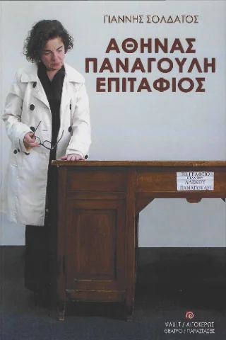 Φωτογραφία προϊόντος: Αιγόκερως Αθηνάς Παναγούλη Επιτάφιος