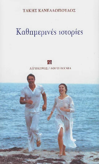 Φωτογραφία προϊόντος: Αιγόκερως Καθημερινές ιστορίες
