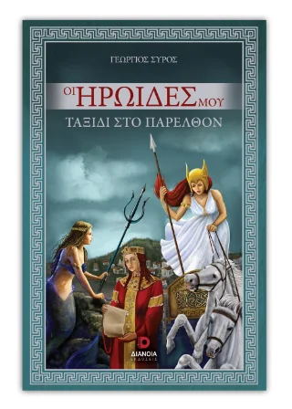 Φωτογραφία προϊόντος: Εκδόσεις Διάνοια Οι Ηρωίδες Μου