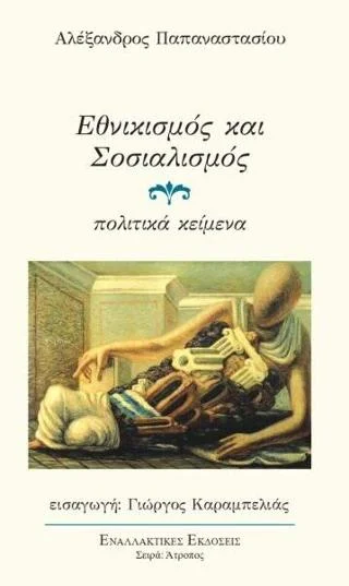 Φωτογραφία προϊόντος: Εναλλακτικές εκδόσεις Εθνικισμός και Σοσιαλισμός.