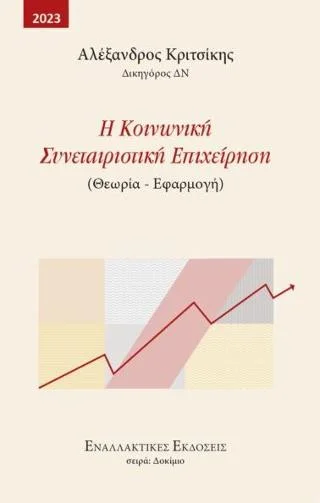 Φωτογραφία προϊόντος: Εναλλακτικές εκδόσεις Η Κοινωνική Συνεταιριστική Επιχείρηση (Θεωρία – Εφαρμογή)