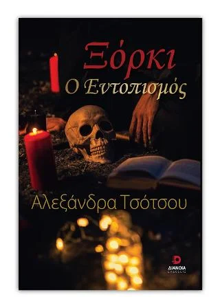 Φωτογραφία προϊόντος: Εκδόσεις Διάνοια Ξόρκι