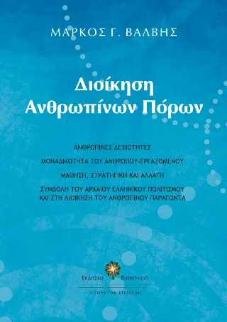 Φωτογραφία προϊόντος: Περίσσα Εκδοτική ΑΕ. Διοίκηση ανθρωπίνων πόρων