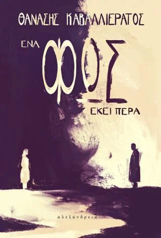 Φωτογραφία προϊόντος: Αλεξάνδρεια Ένα φως εκεί πέρα