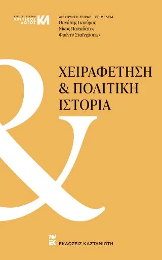 Φωτογραφία προϊόντος: Εκδόσεις Καστανιώτη Χειραφέτηση και πολιτική ιστορία