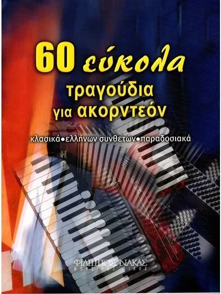 Φωτογραφία προϊόντος: 60 Eύκολα Τραγούδια Για Ακορντεόν