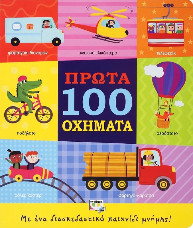 Φωτογραφία προϊόντος: Πρώτα 100 Οχήματα - Εκδόσεις Ψυχογιός 978-618-01-3741-5