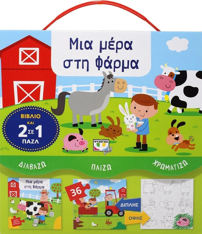 Φωτογραφία προϊόντος: Διαβάζω - Παίζω - Χρωματίζω: Μια μέρα στη Φάρμα - Εκδόσεις Ψυχογιός 978-618-01-3292-2