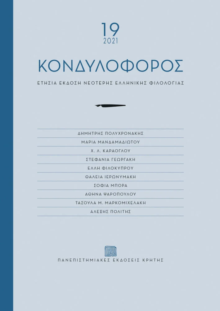 Φωτογραφία προϊόντος: Πανεπιστημιακές Εκδόσεις Κρήτης ΚΟΝΔΥΛΟΦΟΡΟΣ | τόμος 19 (2021)