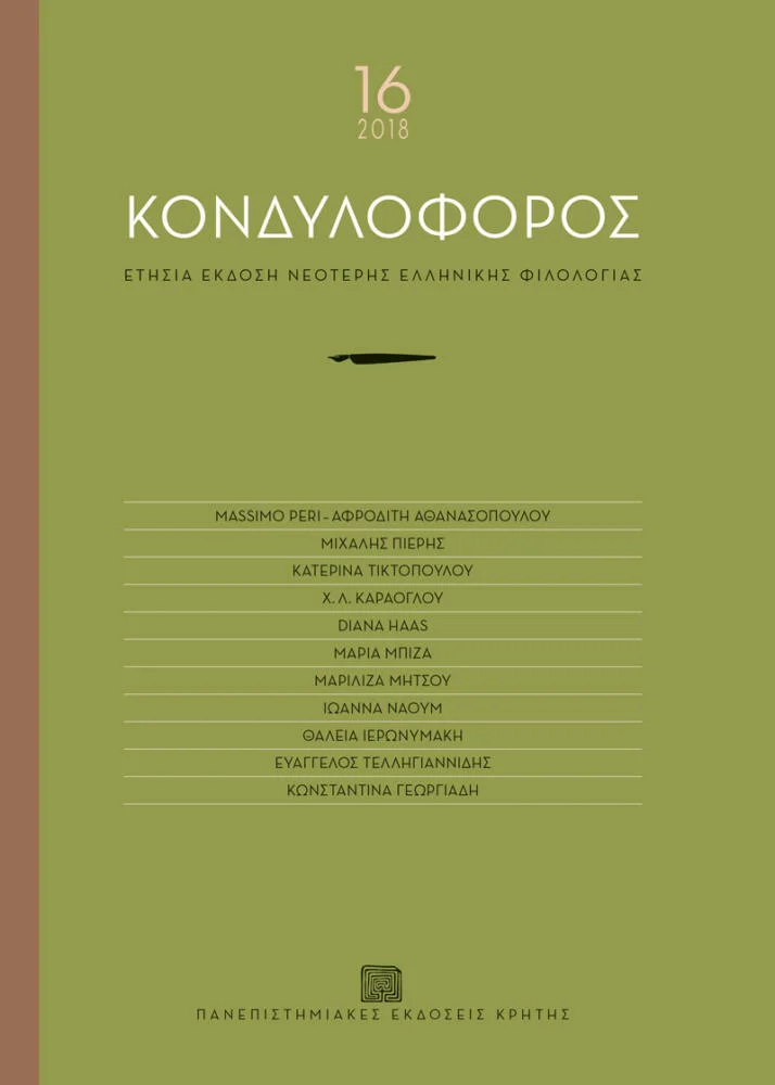 Φωτογραφία προϊόντος: Πανεπιστημιακές Εκδόσεις Κρήτης ΚΟΝΔΥΛΟΦΟΡΟΣ | τόμος 16 - 2018
