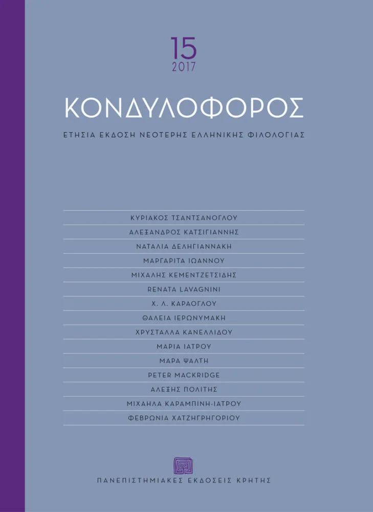 Φωτογραφία προϊόντος: Πανεπιστημιακές Εκδόσεις Κρήτης ΚΟΝΔΥΛΟΦΟΡΟΣ - Ετήσια έκδοση νεότερης ελληνικής φιλολογίας (τόμος 15, 2017)